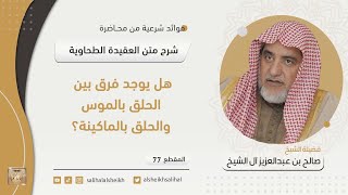 هل يوجد فرق بين الحلق بالموس والحلق بالماكينة؟ | فضيلة الشيخ صالح آل الشيخ image