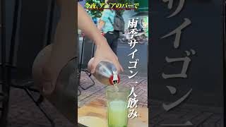 ホーチミンの雨季を満喫する夜。駅前の地本に愛される酒場スポットでひとり静かに屋台飲み。