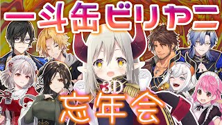 【3D飲み会】一斗缶ビリヤニ忘年会【にじさんじ】