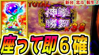 スマスロ北斗の鉄拳6転生の章2 