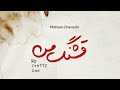 Mohsen Chavoshi Ghashange Man محسن چاوشی قشنگ من