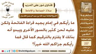 صورة ما رأيكم في إمام يجيد قراءة الفاتحة ويلحن بالسور الأخرى؟ الشيخ عبد الله الغديان