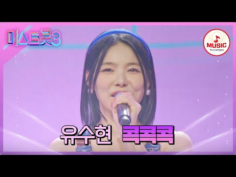 [미스트롯3]신인의 패기 가득한 무대 유수현 ’콕콕콕’♪(240123 방송)
