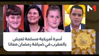 #رمضان_معانا.. أسرة أمريكية مسلمة تعيش بالمغرب في ضيافة رمضان معانا