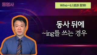 8. 동사뒤에 ~ing 를 쓰는 경우 (동명사를 목적어로 가지는 동사)