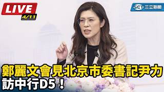 訪中行D5！鄭麗文會見北京市委書記尹力
