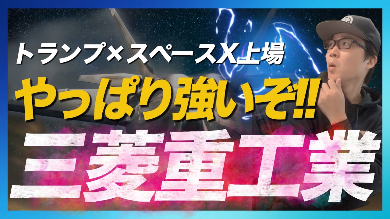 三菱重工がやっぱり強い!!トランプ言動とスペースX上場で材料豊富！｜そろそろ日本株買いの準備も！