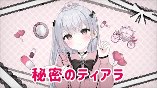 - 秘密のティアラ / 初音ミク