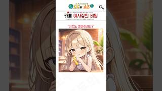 Download lagu 카페 여사장의 비밀 mp3