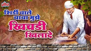 Download lagu Superhit Song Shirdi Wale Baba Mujhe Khichadi Khilade | Sai Baba Hindi Song | #SaiBabaArti mp3