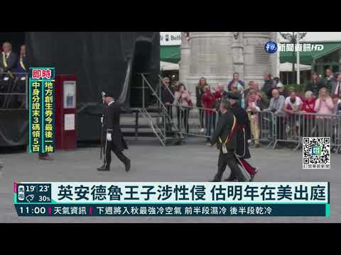 英安德魯王子涉性侵 預計明年上法庭