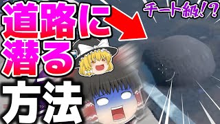 【ショート動画】道路でも砂みたいに隠れる方法が見つかりました！【ゆっくり実況】【フォートナイト】#Shorts