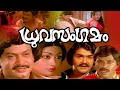 Druvasangamam Malayalam Full Movie Malayalam Superhit Classic Movie