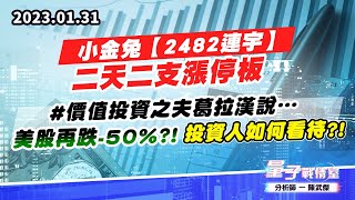 【量子戰情室】#陳武傑 0131 小金兔【2482連宇】二天二支漲停板。#價值投資之夫葛拉漢說…美股再跌-50%?!投資人如何看待?! (圖)