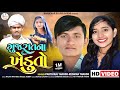 ગુજરાતના ખેડૂતો | Gujaratna Kheduto | Reshma Thakor - Parthiraj Thakor New Song | Banaskanth