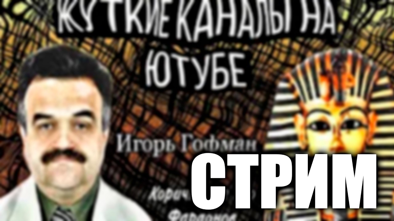 91 | СМОТРИМ ВИДЕО СНАЙКСА - Жуткие каналы на русском ютубе, или явление «Шизоф