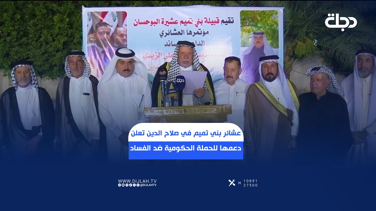فيديو | عشائر بني تميم في صلاح الدين تعلن دعمها للحملة الحكومية ضد الفـــ..ـــــساد