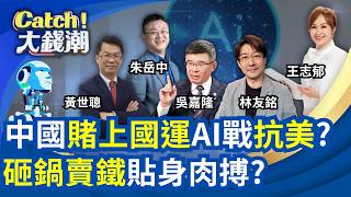 習近平賭上國運AI背水一戰?劉揚偉登