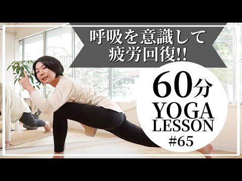 呼吸を大切にして春の疲れをとっていこう【毎週木曜朝60分 朝ヨガ フルレッスン オンラインYOGAライブ配信】 – 河本