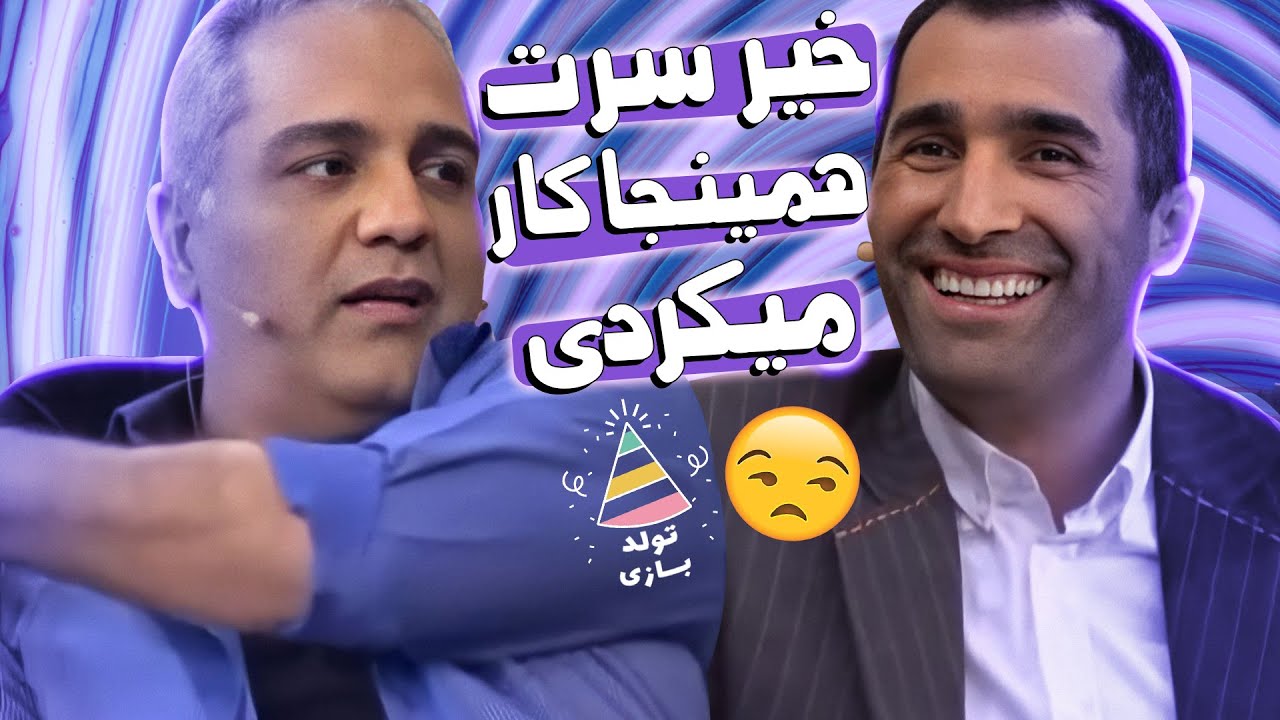 عصبانیت مهران مدیری از غرغرهای رفیق صمیمیش: خواهش میکنم بس کن! 🤣😩