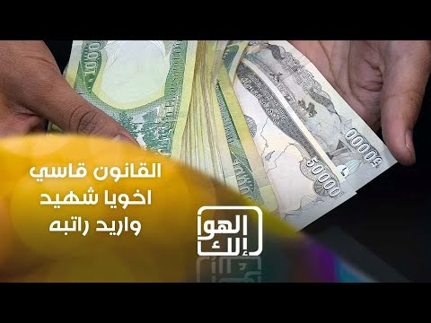 شاهد بالفيديو.. القانون قاسي… اخويا شهيد واريد راتبه
