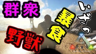 【ARK】メガピテクスに向けてアーティファクト三種集める！【Survival Evolved】