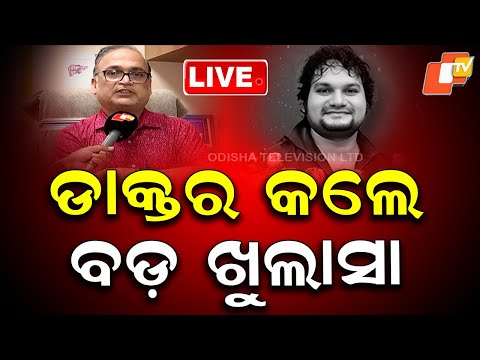🔴Live | ଡାକ୍ତର କଲେ ବଡ଼ ଖୁଲାସା | Human Sagar | Odia Singer | Cuttack | OTV