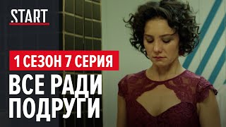 257 причин, чтобы жить. 1 сезон 7 серия || Все ради подруги