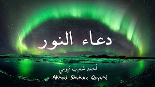 Download lagu Dua al-Noor (The Supplication Of Light) | Ahmad Shuhaib Qayumi | أحمد شعيب قيومي | دعاء النور mp3