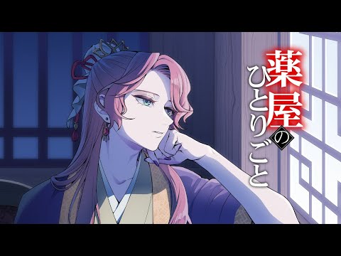 【薬屋のひとりごと】アンビバレント / 花幽カノン (男声cover)