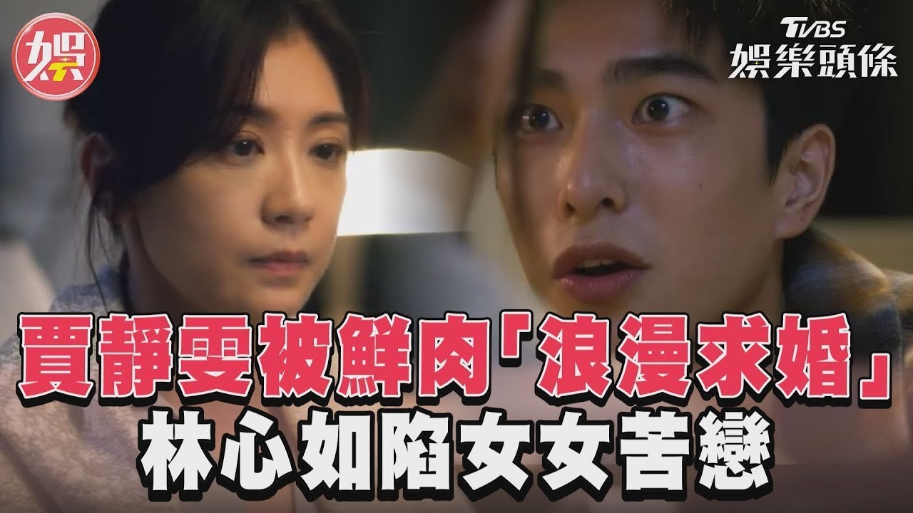 影音／賈靜雯被鮮肉「浪漫求婚」！　林心如陷女女苦戀：不想放開