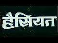 हैसियत 1984 हिंदी फुल मूवी जीतेन्द्र जया