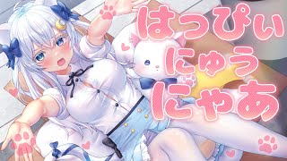 はっぴぃ にゅう にゃあ / coverd by 猫乃ユキノ〖 歌ってみた 〗