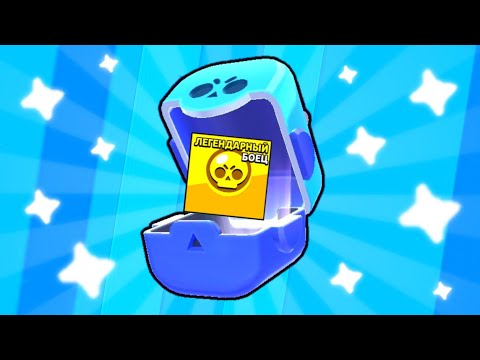 ОТКРЫЛ БОКСЫ,А ТАМ.... // КАК ВЫБИТЬ ЛЕГУ В БРАВЛ СТАРС // ВЫБИЛ ЛЕГУ BRAWL STARS