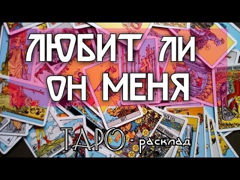 Любит ли он меня? Гадание онлайн бесплатно на картах ТАРО