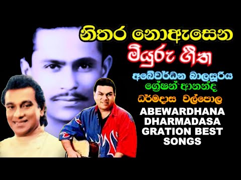 DHARMADASA WALPOLA  ABEWARDHANA & GRATION ANANDA BEST HITS #best  #oldsongs #music #bestlovesongs
