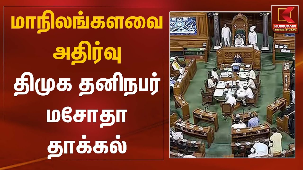 மாநிலங்களவை அதிர்வு திமுக தனிநபர் மசோதா தாக்கல் | Parlaiment News | Kumudam News