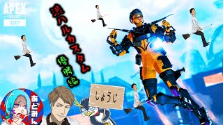【APEX】渋ハルカスタム【あどみん・たっくー・しょうじ視点】
