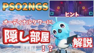【PSO2NGS】オーディナルタワーの隠し部屋とちょっとクリエイティブスペースについて解説【ゆっくり実況】