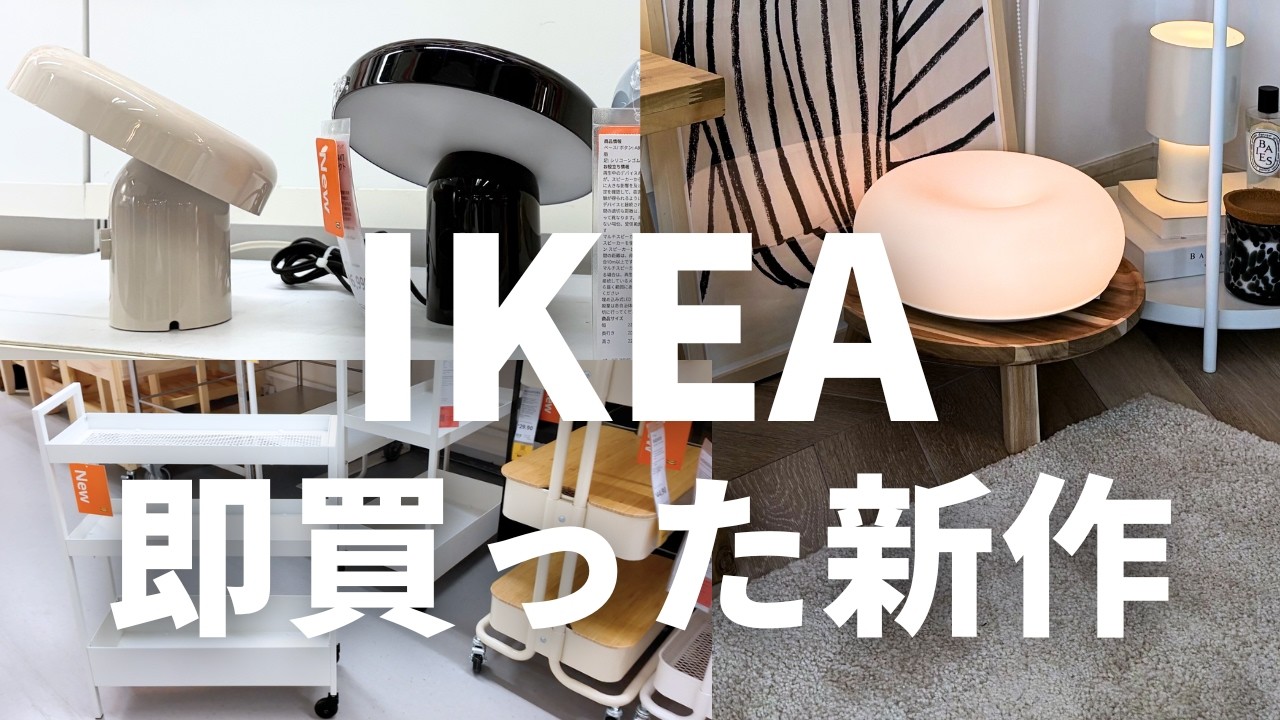 IKEA争奪戦アイテム｜ドーナツライトの白は要注意🟡新作29選！紹介します
