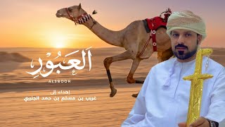 العبور - جزاع المري
