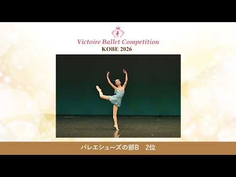 【第10回Vコン神戸2026】バレエシューズの部B 2位　瀬能 さら