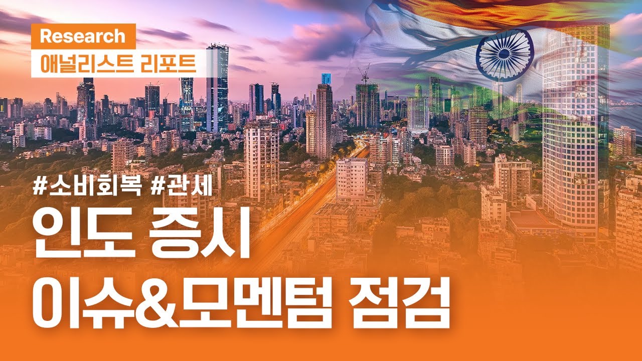 최고치 도전 중인 인도 증시,  성장 모멘텀 점검 및 투자 전략  | 애널리스트리포트 | 2025.11.11(화)