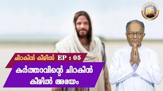 EP 05 | chirakin keezhil | Karthavinte chirakin keezhil abhayam