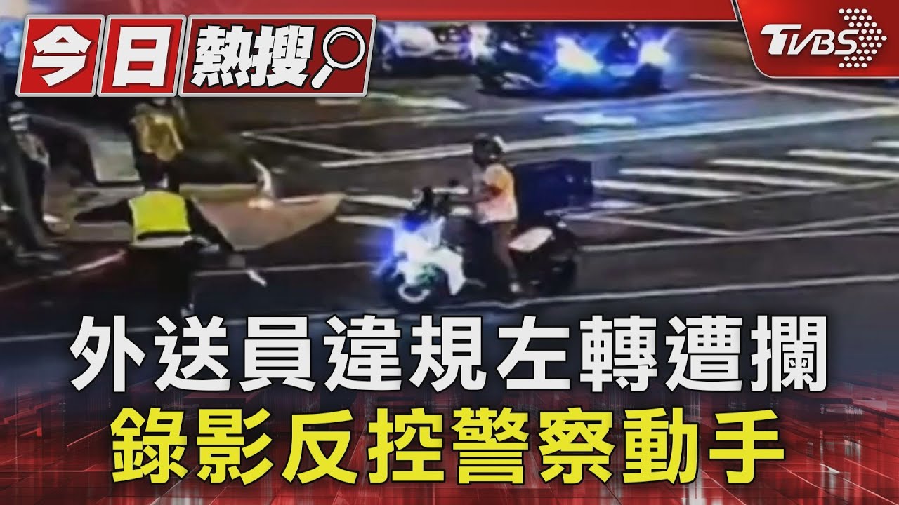 外送員違規左轉遭攔 錄影反控警察動手