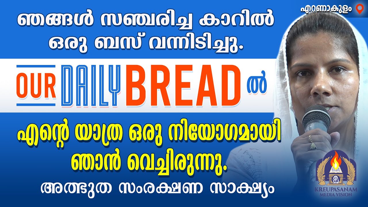 ഞങ്ങൾ സഞ്ചരിച്ച കാറിൽ ഒരു ബസ് വന്നിടിച്ചു.OUR DAILY BREAD-ൽ എൻറെ യാത്ര ഒരു നിയോഗമായി ഞാൻ
