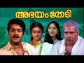 Malayalam Old Movie Abhayam Thedi Mohanlal Old Movie Malayalam Super Hit Movie