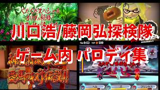 ゲーム文化における川口浩/藤岡弘、探検隊パロディ集。【妖怪ウォッチやポケモンなど】