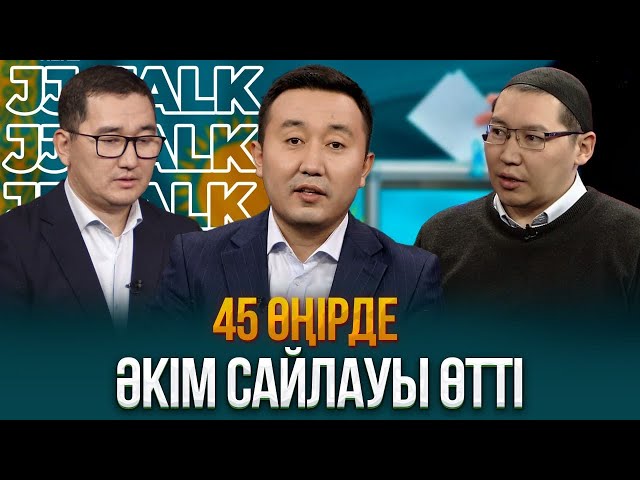 Әкім сайлауы қалай өтті?