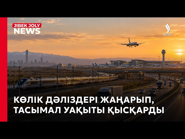 Көлік дәліздері жаңарып, тасымал уақыты қысқарды